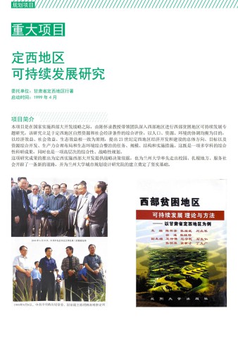 定西地区可持续发展研究