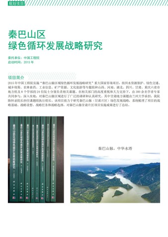 秦巴山区绿色循环发展战略研究