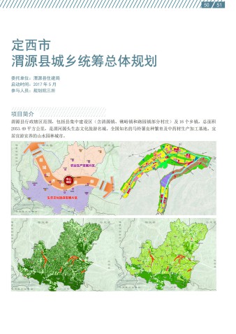 定西市渭源县城乡统筹总体规划