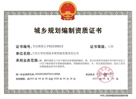 城乡规划编制资质证书-乙级
