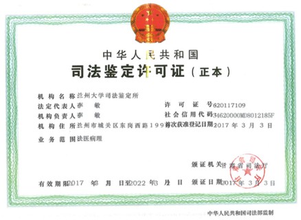 司法鉴定