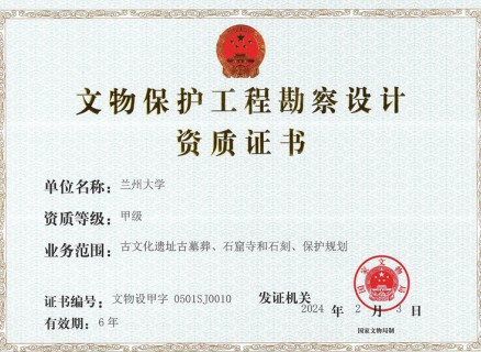 文物保护工程勘察设计资质证书-甲级