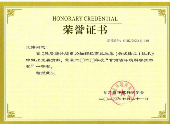 甘肃省环境科学技术奖一等奖