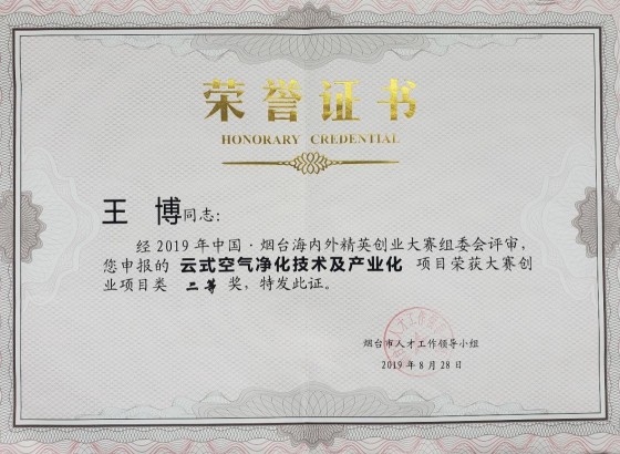2019年中国·烟台海内外精英创业大赛二等奖