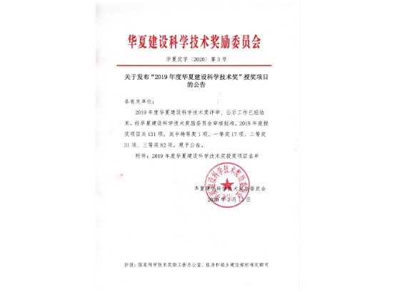 华夏建设科学技术奖一等奖