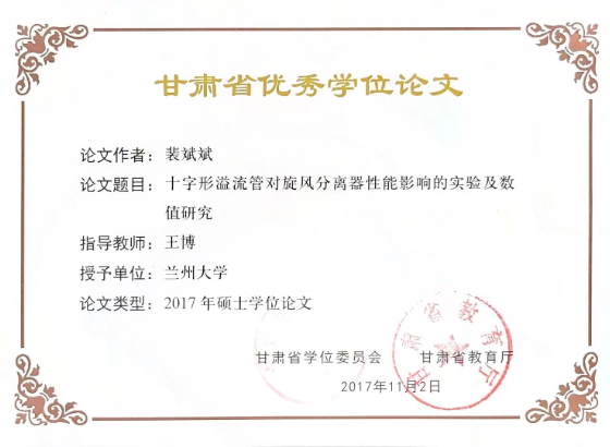 甘肃省优秀学位论文