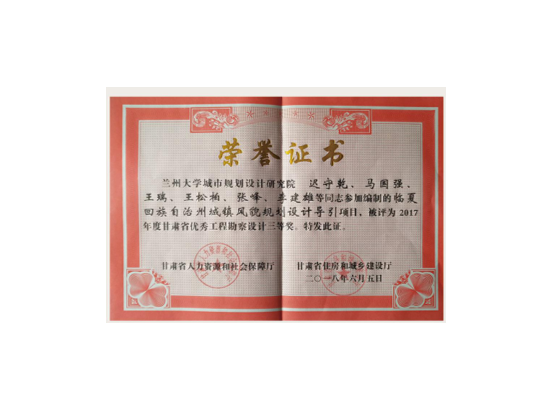 甘肃省优秀工程勘察设计三 等奖