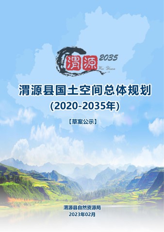渭源县国土空间总体规划（2021-2035年）