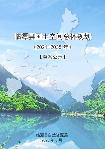 临潭县国土空间总体规划（2021-2035年）