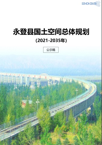 永登县国土空间总体规划（2021-2035年）