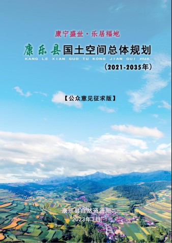 康乐县国土空间总体规划（2021-2035年）