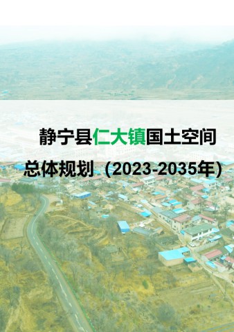 静宁县仁大镇国土空间总体规划（2023-2035年）