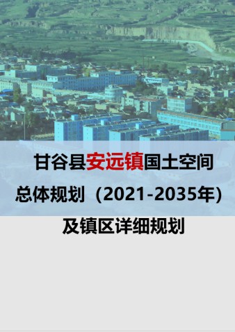 甘谷县安远镇国土空间总体规划（2021-2035年） 及镇区详细规划