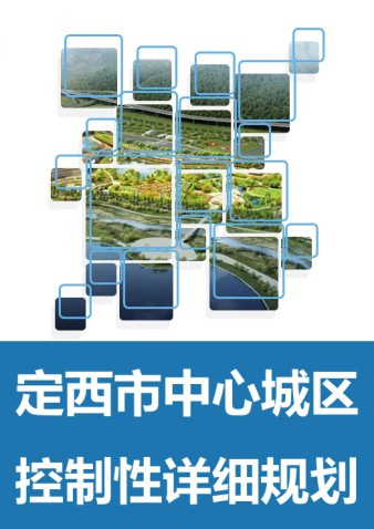定西市中心城区控制性详细规划