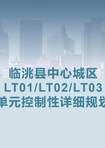 临洮县中心城区制性详细规划