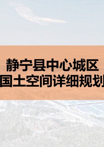 静宁县中心城区国土空间详细规划