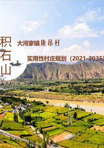 积石山县大河家镇康吊村村庄规划（2021-2035年）