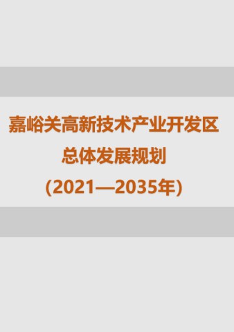 嘉峪关高新技术产业开发区总体发展规划（2021-2035年）