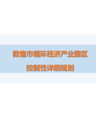 敦煌市循环经济产业园区（绿色循环产业园、装备制造产业园）  控制性详细规划