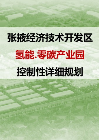张掖经济技术开发区氢能.零碳产业园控制性详细规划