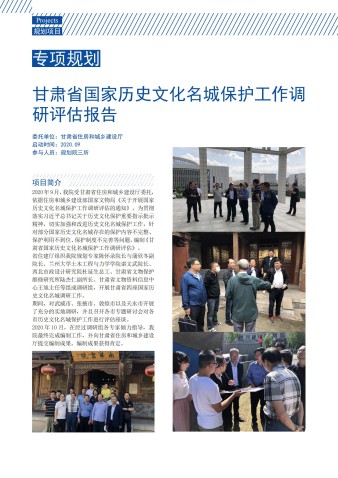 甘肃省国家历史文化名城保护工作调研评估报告