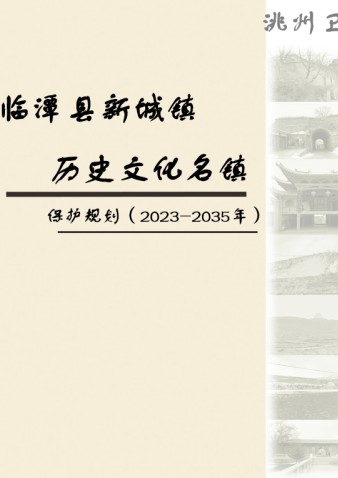 临潭县新城镇历史文化名镇保护规划