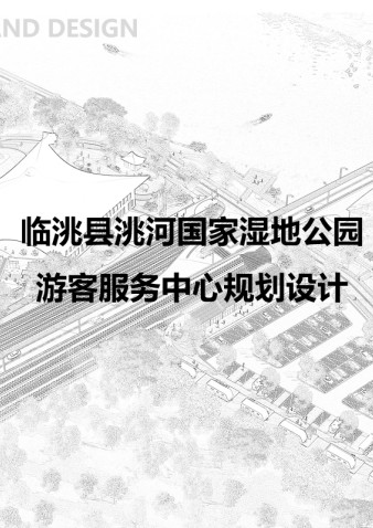 临洮县洮河国家湿地公园游客服务中心规划设计