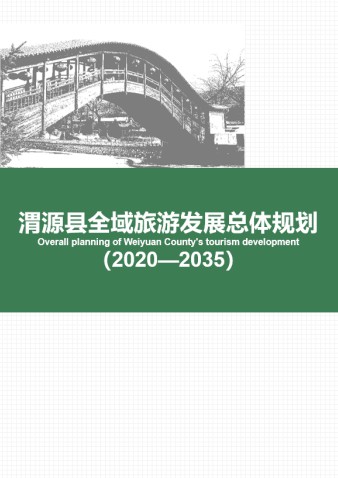 渭源县全域旅游发展总体规划（2020—2035年）