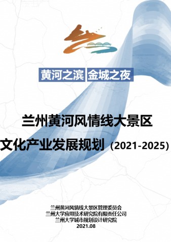 兰州黄河风情线大景区文化产业发展规划（2021-2025）