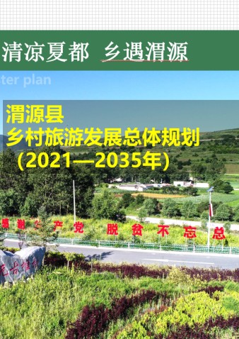 渭源县乡村旅游发展总体规划（2021-2035年）