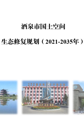 酒泉市国土空间生态修复规划（2021-2035年）