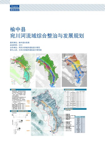 榆中县宛川河流域综合整治与发展规划