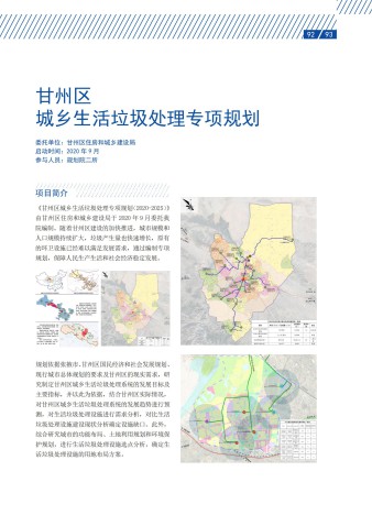 甘州区城乡生活垃圾处理专项规划