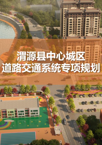渭源县中心城区道路交通系统专项规划