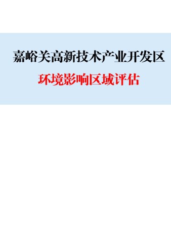 嘉峪关高新技术产业开发区环境影响区域评估