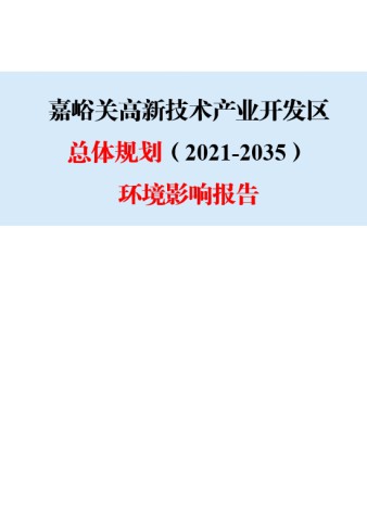 嘉峪关高新技术产业开发区总体规划（2021-2035）环境影响报告