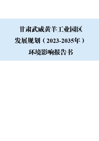 甘肃武威黄羊工业园区发展规划（2023-2035年）环境影响报告书
