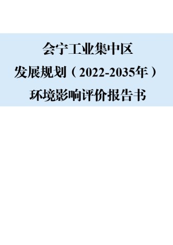 会宁工业集中区发展规划（2022-2035年）环境影响评价报告书