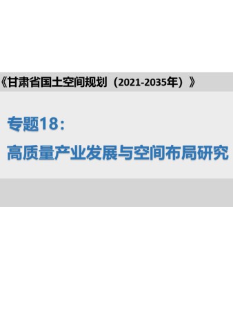《甘肃省国土空间规划（2021-203年）》专题18：高质量产业发展与空间布局研究