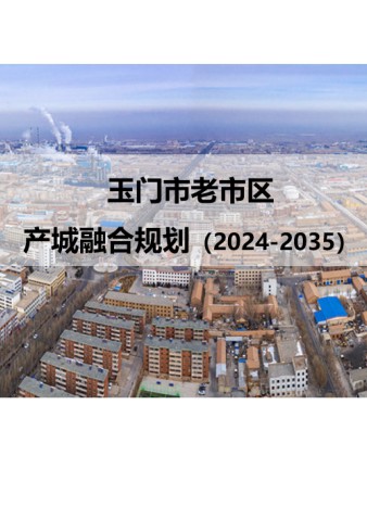玉门市老市区产城融合规划（2024-2035年）
